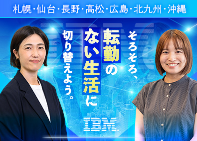 日本アイ・ビー・エムデジタルサービス株式会社 地域DXのITエンジニア／UIJターン支援あり／在宅勤務可