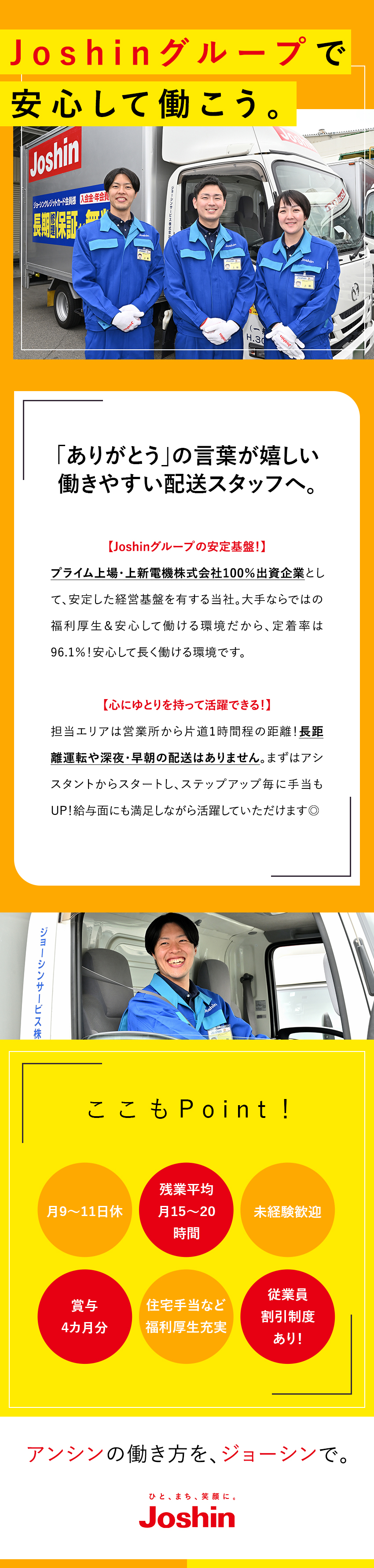 ★定着率96％超／プライム上場・上新電機グループ／★未経験入社が活躍中／長距離・夜間配送なしで安心／★賞与実績4カ月／月9日～11日休／残業月15h程／ジョーシンサービス株式会社(上新電機株式会社100％出資会社)