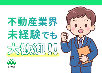 照栄不動産株式会社 ノルマなしの不動産営業／未経験大歓迎／土日祝休み／残業少なめ
