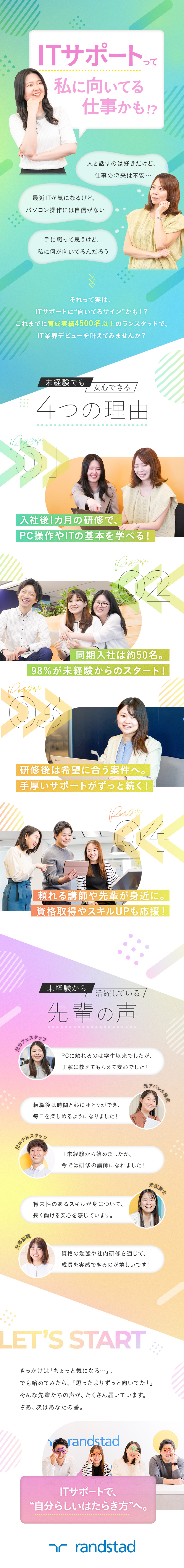 ◆未経験向け研修で、PC操作やITの基礎から学べる／◆研修中も、配属後も、寄り添い続ける手厚いサポート／◆資格取得やスキルアップ、キャリアアップも全力応援／ランスタッド株式会社【randstad technologies／エンジニア事業部】