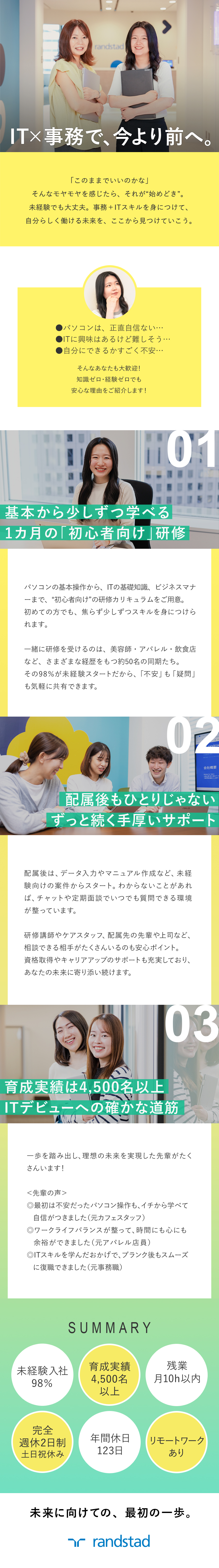 ★PC操作から学べる研修で、未経験でも安心スタート／★配属後も、専任のアドバイザーが寄り添いサポート／★資格取得やスキルアップで、未来の可能性も広がる／ランスタッド株式会社【randstad technologies／エンジニア事業部】