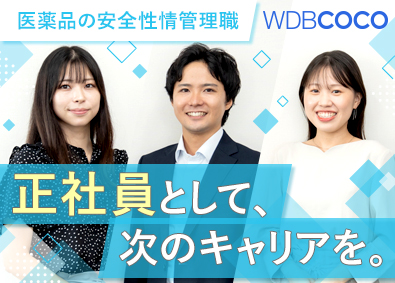 ＷＤＢココ株式会社 【グロース市場】 (WDBホールディングスグループ) 医薬品の安全性情報管理／転勤なし／土日祝休／年休125日