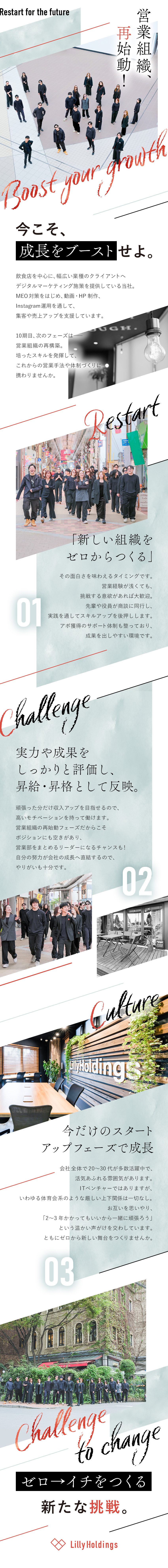 【組織再始動】新しいフェーズをつくるメンバー募集！／【働く魅力】裁量重視の環境／成果を報酬や評価に反映／【キャリア】新組織のリーダーに挑戦するチャンスも／株式会社LillyHoldings
