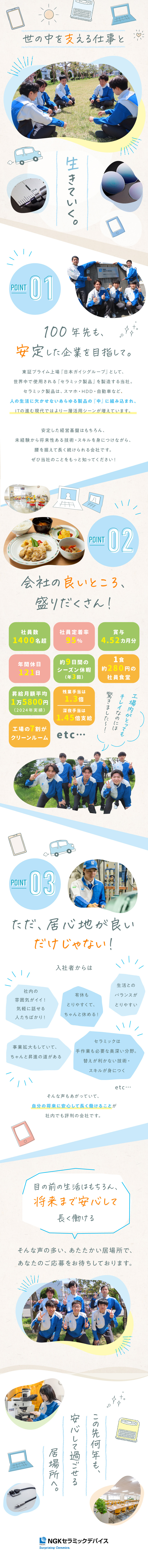 安定★東証プライム上場・日本ガイシ100％出資／環境★定着率95％以上／1食約280円の社食もあり／待遇★未経験歓迎／充実研修／賞与4.52カ月分／ＮＧＫセラミックデバイス株式会社(日本ガイシ株式会社100％出資)