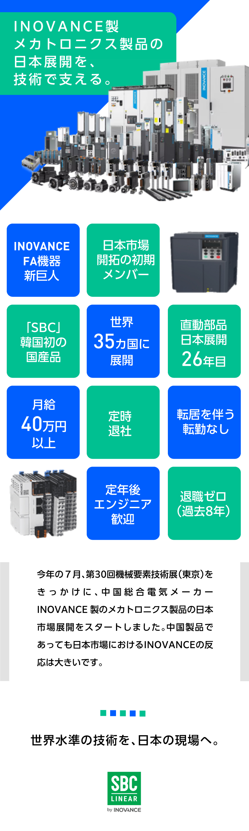 【INOVANCE】メカトロニクス製品のエンジニア／【働きやすさ】定時退社／有給あり／土（隔週）日、祝／【高待遇】月給30万円～／スキルを評価高待遇／株式会社SBC