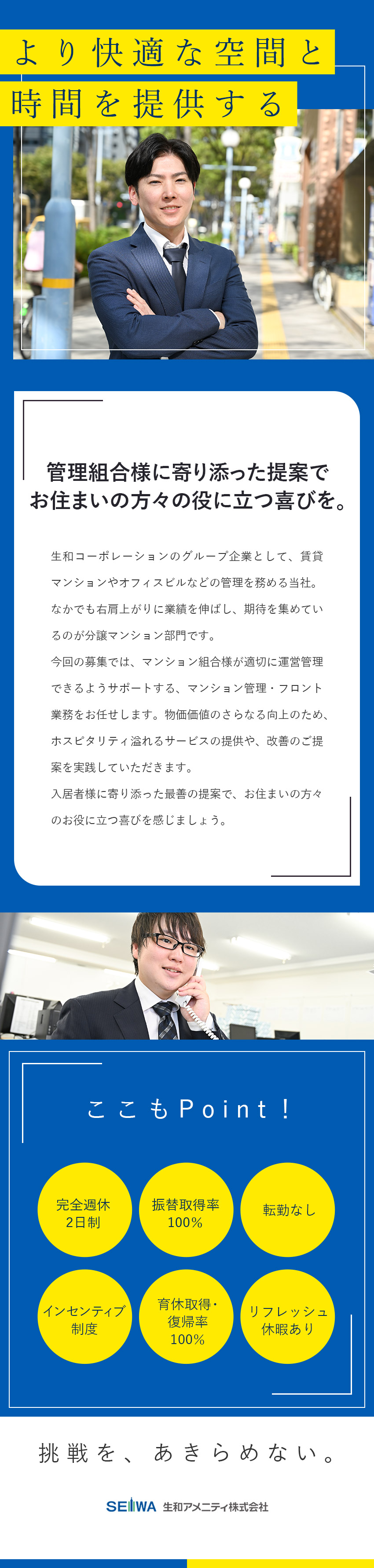 少数精鋭かつ成長中の部門で立上げメンバーとして活躍／【事業拡大中】分譲マンションの管理・フロント業務／転勤なし／年間休日120日以上／月収35万円以上／生和アメニティ株式会社
