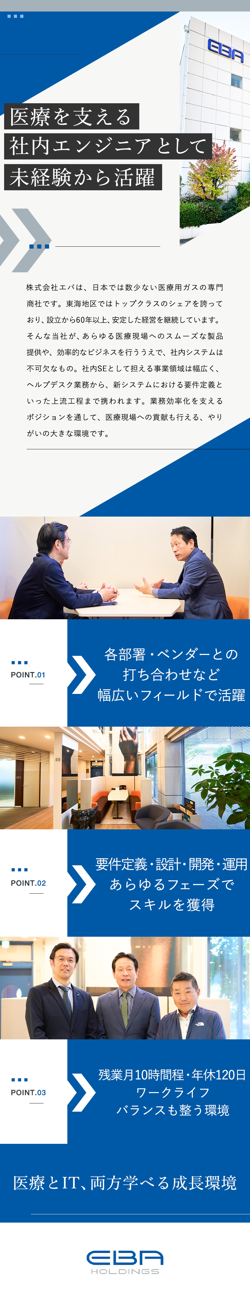 設立60年以上◆東海地区シェアトップクラスの実績／スキルアップ◆未経験から医療・IT知識を獲得できる／働きやすさ◆定時で帰宅＆自分でスケジュール調整可能／株式会社エバ(グループ会社／株式会社EBAホールディングス)