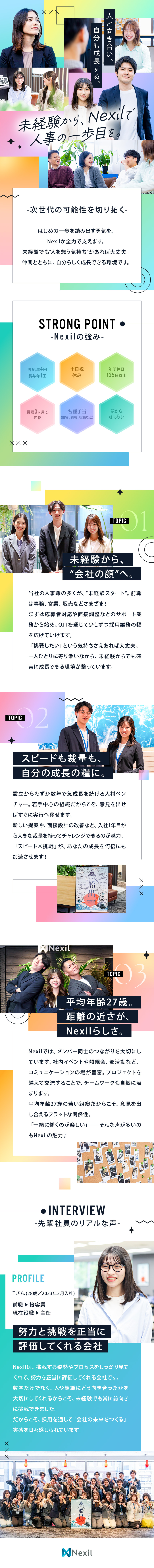 【未経験から人事】急成長ベンチャーだから裁量権大！／【評価◎】社歴関係なし／最短3ヶ月で主任昇格！／残業月20h以下／土日祝休み／年間休日125日以上／株式会社Ｎｅｘｉｌ