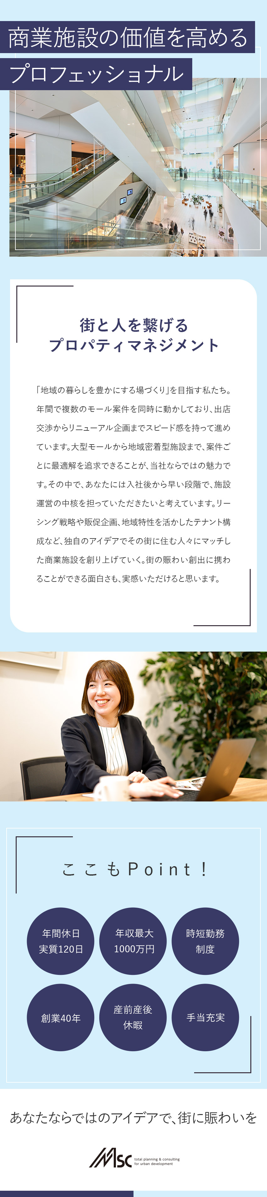 【安定】創業40年で全国の商業施設をプロデュース／【キャリア】資格取得支援で年収最大1,000万円／【好待遇】年休実質120日／SC経営士・宅建手当／株式会社エム・エス・シー