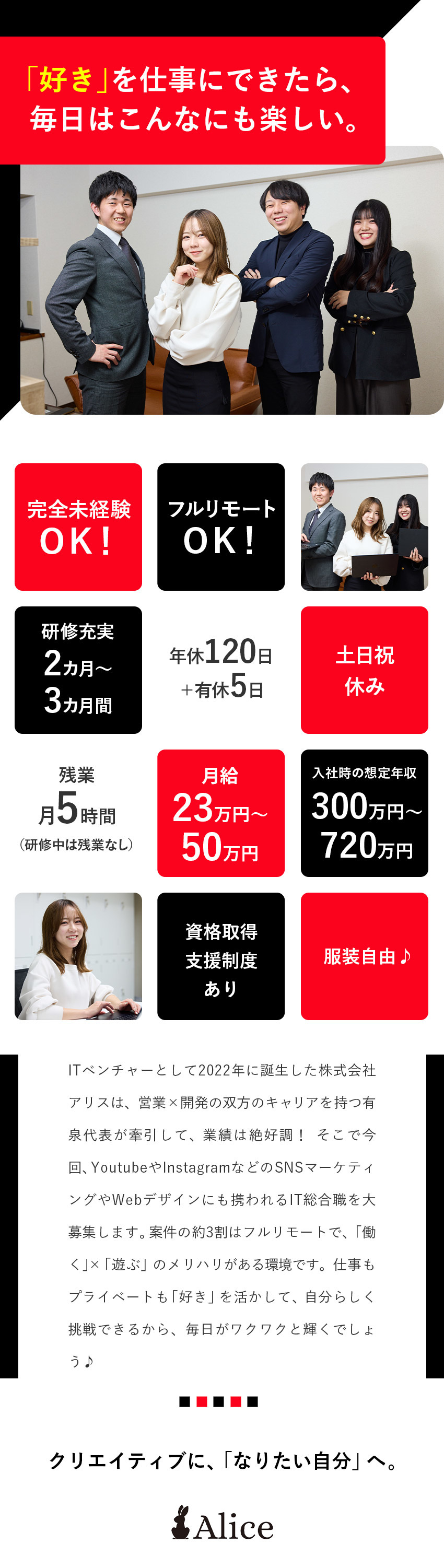 【成長】充実の研修があるから完全未経験でも安心♪／【働き方】リモートOK／残業月5時間／土日祝休み！／【キャリア】SNSマーケやWebデザインにも挑戦！／株式会社アリス