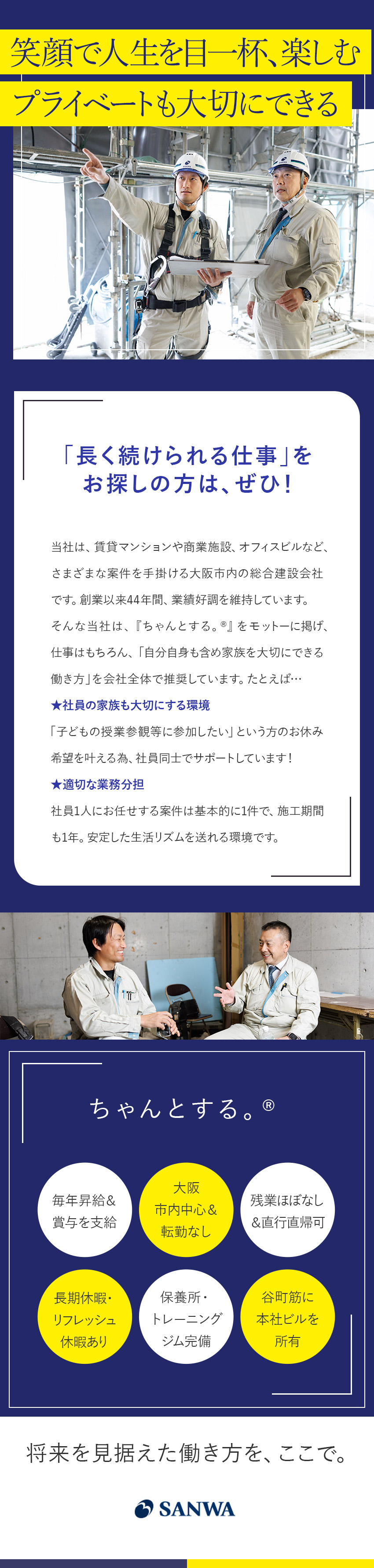 私生活も大事にできる働き方／直行直帰可＆残業なし◎／少数精鋭でフラットな社風／一人ひとりをしっかり評価／デベロッパーでもあり新規案件が途絶えない安定企業／株式会社三和工務店