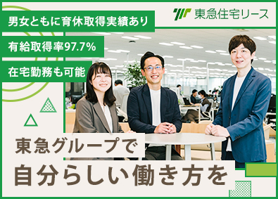 東急住宅リース株式会社 (東急不動産ホールディングスグループ) 総合職（賃貸物件の管理運営）／リモートワークOK