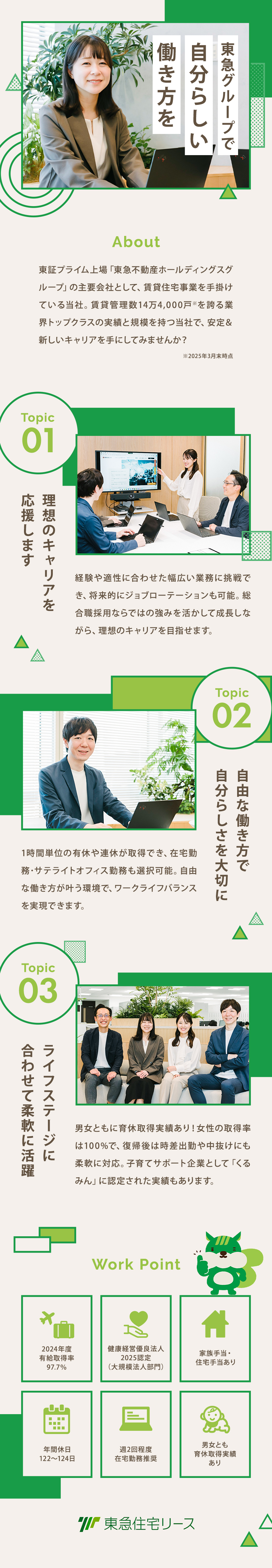 【安定基盤◎】東証プライム市場上場グループ企業／【在宅勤務OK◎】シェアオフィスなど選べる働き方／【健康経営優良法人◎】年休122日～／福利厚生多数／東急住宅リース株式会社(東急不動産ホールディングスグループ)