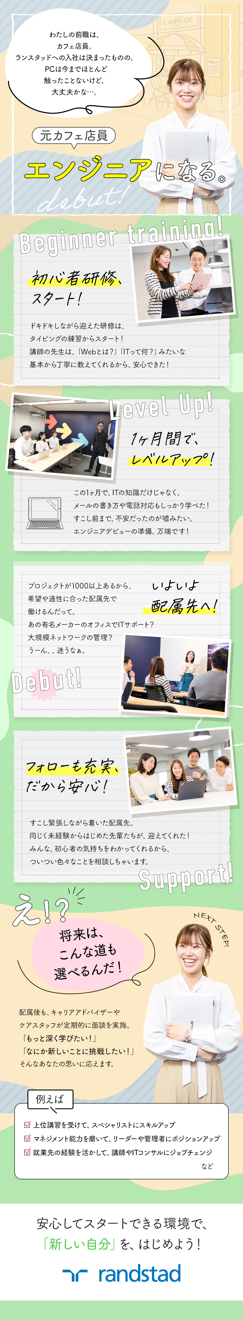 ◎先輩の98％が未経験入社／育成実績4500名以上／◎PC操作から学べる、オリジナルの研修プログラム！／◎資格取得やキャリア相談など、配属後もサポート充実／ランスタッド株式会社【randstad technologies／エンジニア事業部】