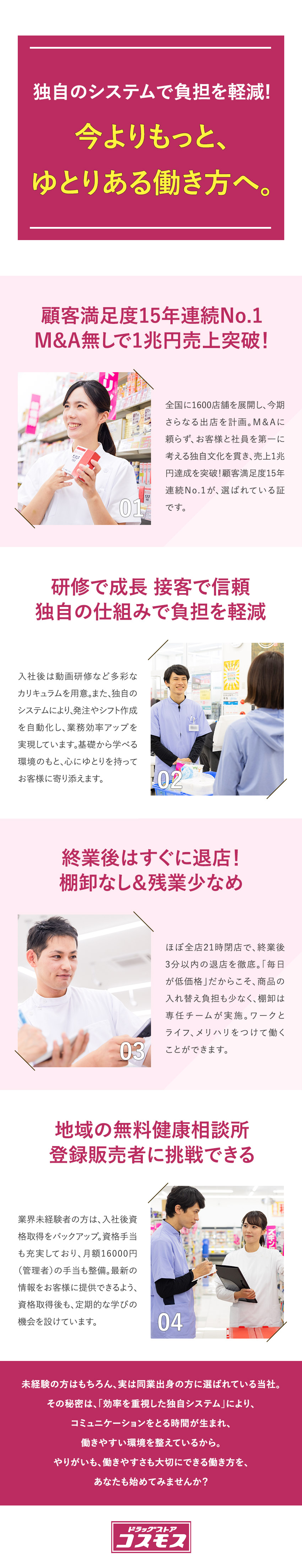 【東証プライム上場】顧客満足度15年連続No.1！／【効率化】接客に集中できる環境でやりがいUP／【安心】資格取得／マニュアル整備／基本定時退勤／株式会社コスモス薬品【プライム市場】