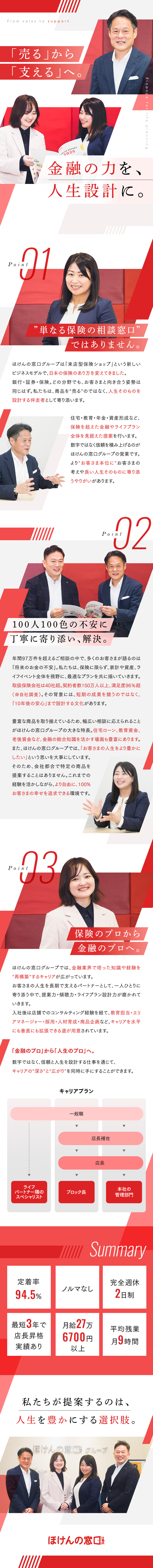 【安定】伊藤忠商事グループ／知名度抜群◎／【やりがい】ノルマなし／お客さまの安心を提供／【働きやすい】年間休日122日／平均残業月9時間／ほけんの窓口グループ株式会社(伊藤忠商事グループ)