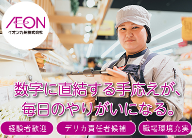 イオン九州株式会社（イオングループ） デリカ責任者候補