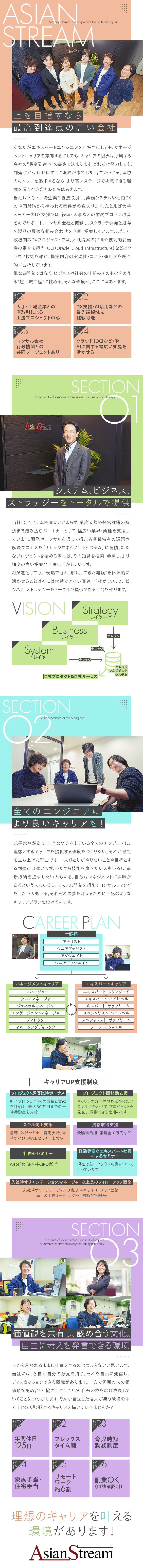 ★エンジニアキャリアの最高到達点が高い会社／★システム企画・コンサルティングフェーズまで行ける／★エンジニアが実力をノビノビ伸ばせる自由闊達な環境／ＡｓｉａｎＳｔｒｅａｍ株式会社