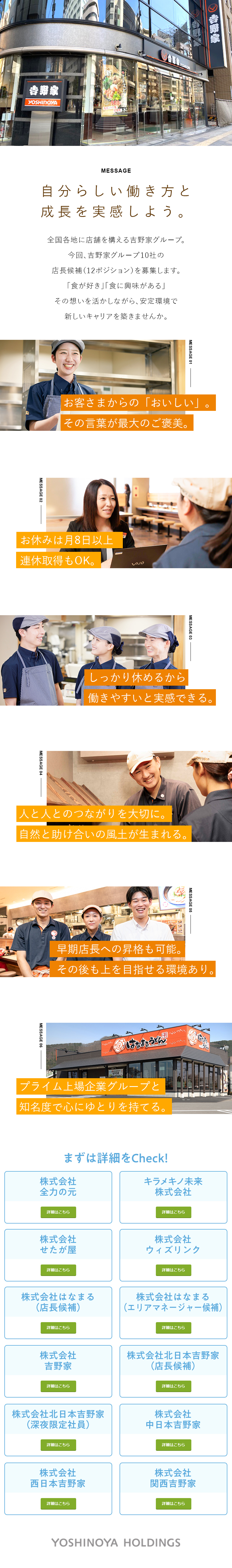 業界・職種未経験歓迎／入社後の研修も充実！／東証プライム上場企業グループ10社合同／安定性抜群／思い描く働き方を手に入れる／全国の拠点で募集／株式会社吉野家ホールディングス／グループ10社合同募集