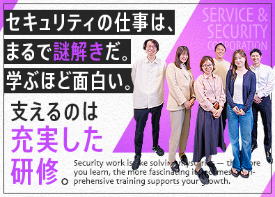 サービス＆セキュリティ株式会社 完全未経験からセキュリティエンジニアへ／在宅あり／充実研修有