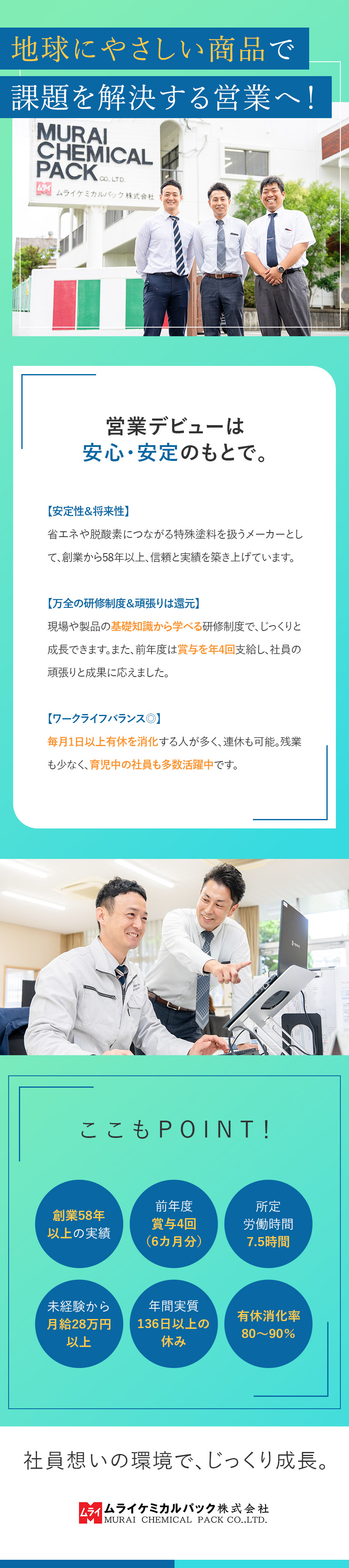 【営業デビュー歓迎】万全の研修制度で一人前に育成！／【商品力◎】環境問題・脱炭素・コスト削減にも貢献／【働きやすさ】実質年間休日136日（土日祝休）／ムライケミカルパック株式会社