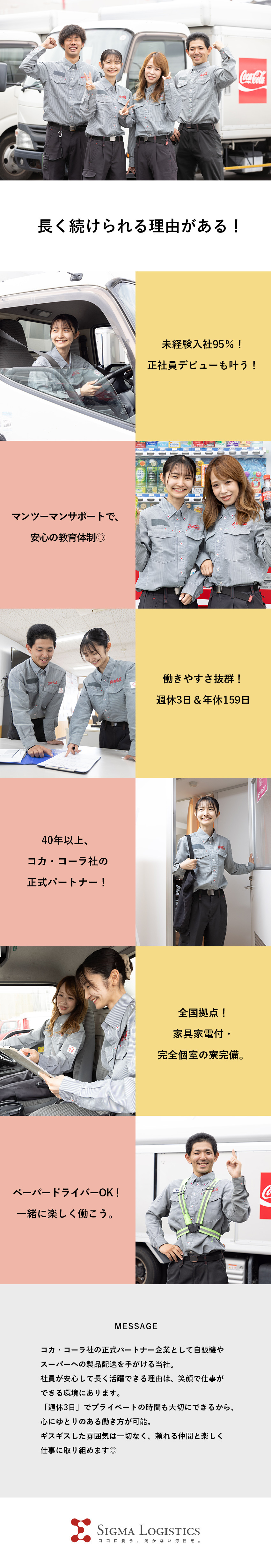 安定性抜群⇒コカ・コーラ社正式パートナー＆正社員／好待遇⇒U・Iターン歓迎＆社員寮完備＆祝金20万円／働きやすさ⇒週休3日＆年休159日＆９割未経験入社／シグマロジスティクス株式会社(シグマグループ)