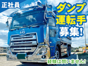 株式会社美和総建 ダンプドライバー／土日祝休／昇給賞与有／UIターン歓迎