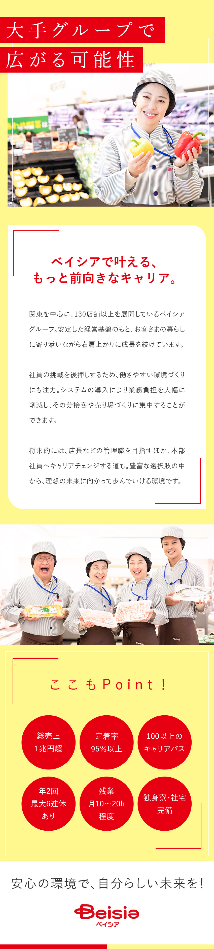 【安定性】総売上1兆円超グループ／全国130店舗超／【好待遇】年2回×6連休／社宅あり／定着率95％／【未経験歓迎】20代～30代活躍中！髪色自由！／株式会社ベイシア