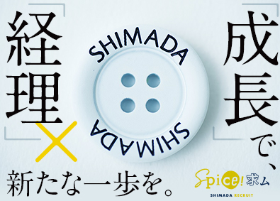 島田商事株式会社 アパレル商社の経理職／経験不問／年休122日／残業10h以下
