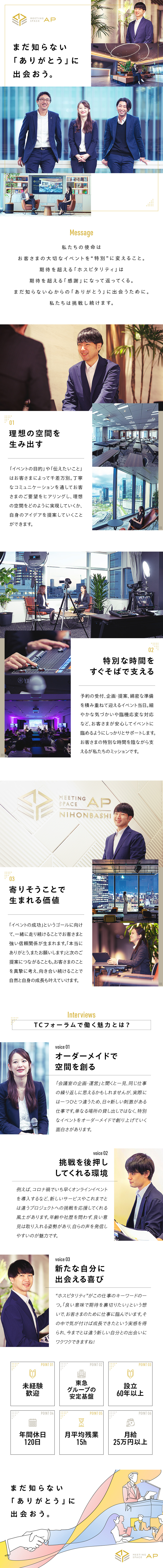 【安定性◎】東急グループの経営基盤×正社員採用／【環境◎】月25万円以上＋賞与年2回／年休120日／【充実◎】心遣いやアイデアで無二の空間を創り上げる／株式会社ＴＣフォーラム(東急グループ)