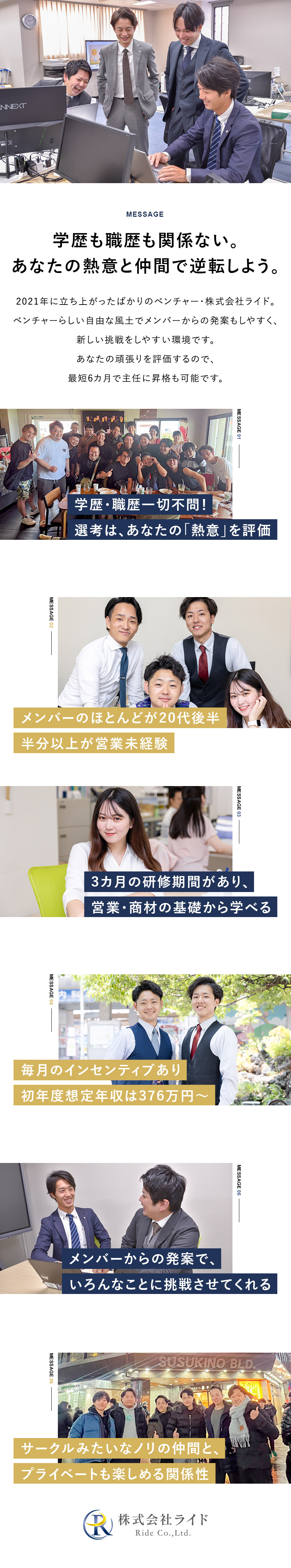 【学歴・職歴は一切不問】あなたの熱意を大切にします／【毎月インセンティブ】あなたの頑張りを給与で評価／【気の合う仲間たち】プライベートでも遊ぶ仲の良さ／株式会社ライド