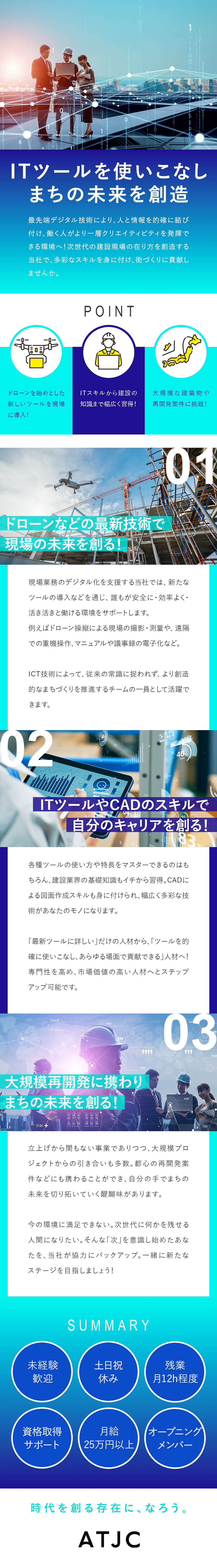 【未経験歓迎◎】1カ月間の手厚い研修で安心スタート／【将来性◎】ITツールと建設業界、両方のスキル習得／【公私充実◎】年休124日／土日祝休み／残業12h／株式会社ATJC【グロース市場】(ナレルグループ)