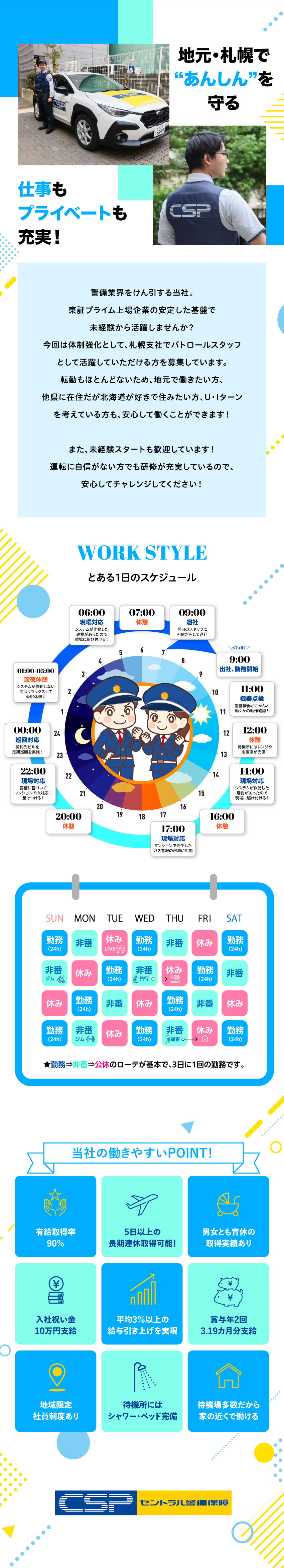 ★｜東証プライム上場！警備のリーディングカンパニー／★｜中途採用の平均年齢は31.3歳と若手が活躍中／★｜有給取得率90％／5日以上の長期休暇取得可／セントラル警備保障株式会社【プライム市場】