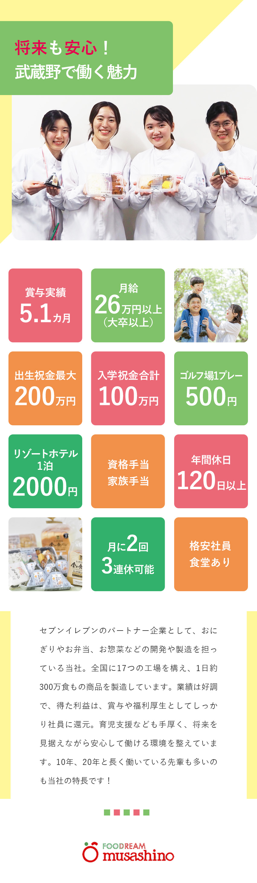 【福利厚生】家族手当／子育て支援金／ホテル格安利用／【安定経営】業界最大手セブン-イレブンのパートナー／【魅力】賞与実績5.1カ月／月2回の3連休推奨／株式会社武蔵野（群馬工場）