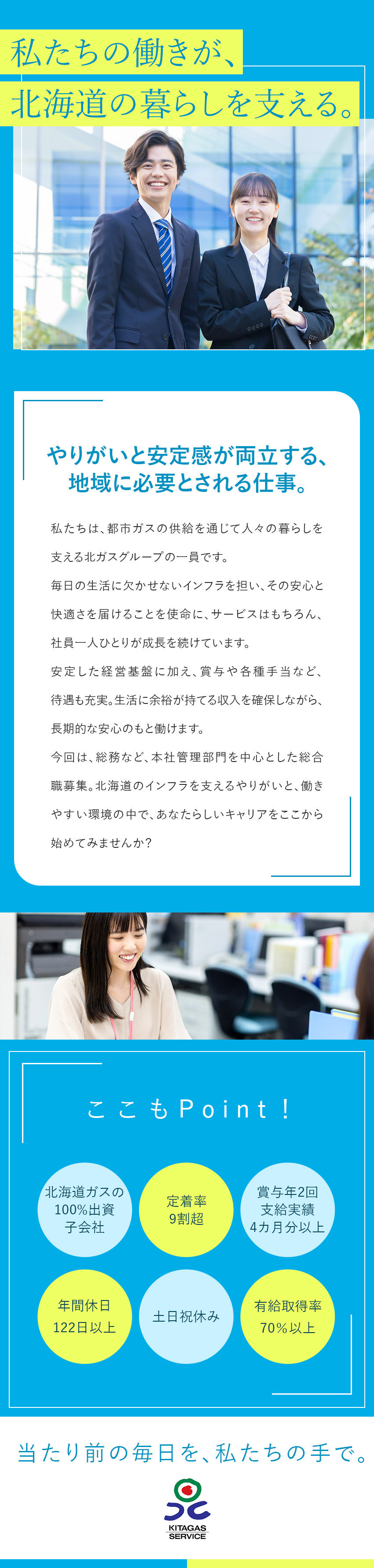 【安定感◎】北海道ガスの100%出資子会社／【オフも充実】年休122日以上・残業平均15時間／【未経験者歓迎】先輩社員がしっかり育成・指導／北ガスサービス株式会社(北海道ガス株式会社の100％出資子会社)