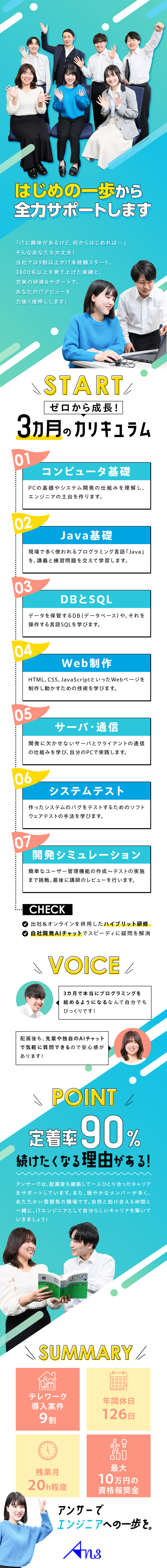 【未経験歓迎】3カ月間しっかり学んでから現場へ！／【働きやすさ】テレワーク案件9割／年休126日！／【福利厚生】賞与年3回／学習・資格取得支援あり！／株式会社アンサー