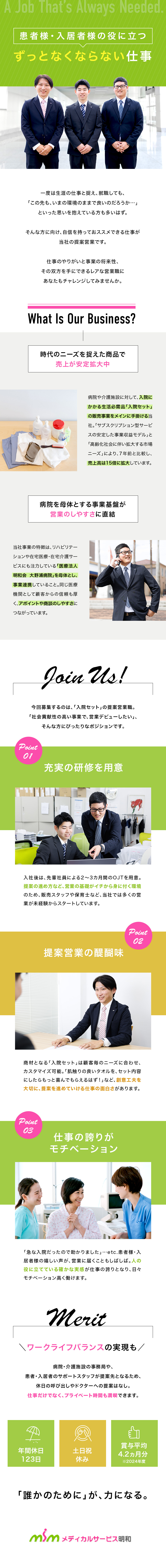 高齢化社会のニーズに応える、社会貢献性の高い事業／病院がバックボーンのため、医療機関からの信頼度◎／年間休日123日・土日休みでプライベート時間も充実／株式会社メディカルサービス明和