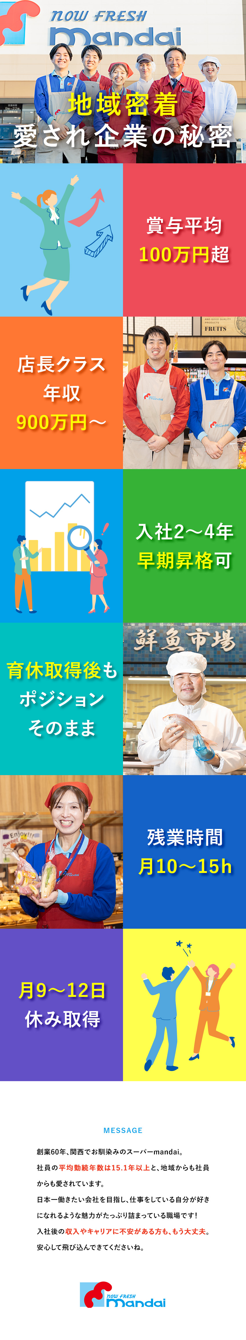 ★日本一働きたい会社を目指す！／地域密着型スーパー／★2～4年でスピード昇格可能／賞与平均100万円～／★残業10～15h／月9～12日休／土日休可／株式会社万代