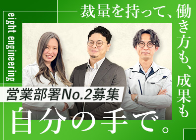 株式会社エイトエンジニアリング 法人営業／裁量大／リモート可／ノルマなし／月給30万円以上