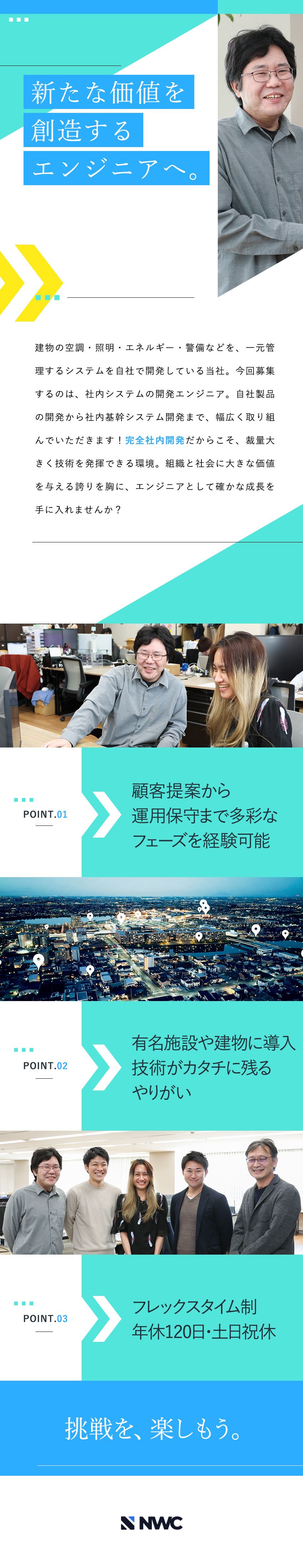 【完全自社開発】ビル管理システムのパイオニア企業／【安定性◎】国内外の有名企業や商業施設と安定取引／【環境】フレックス・土日祝休・経験により前給保証有／株式会社ネットワーク・コーポレーション