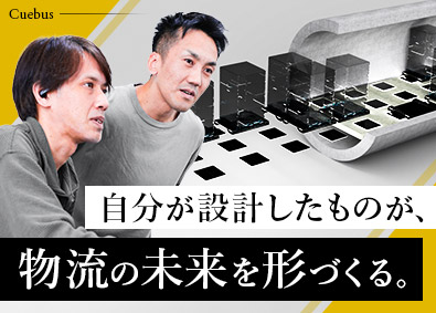 Ｃｕｅｂｕｓ株式会社 機械設計／月額30万円～／年休125日／残業月10時間未満