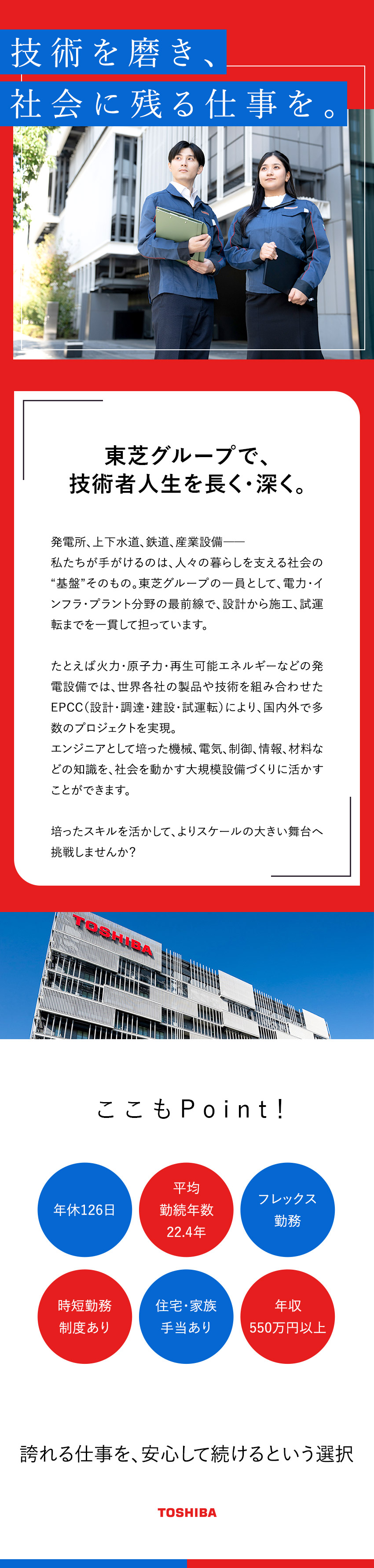 【東芝グループ】国内外で事業展開／社会を支える仕事／【長い活躍を実現】定着率97％／平均勤続22.4年／【年休126日】土日祝休み／フレックス制／研修充実／東芝プラントシステム株式会社(東芝グループ)