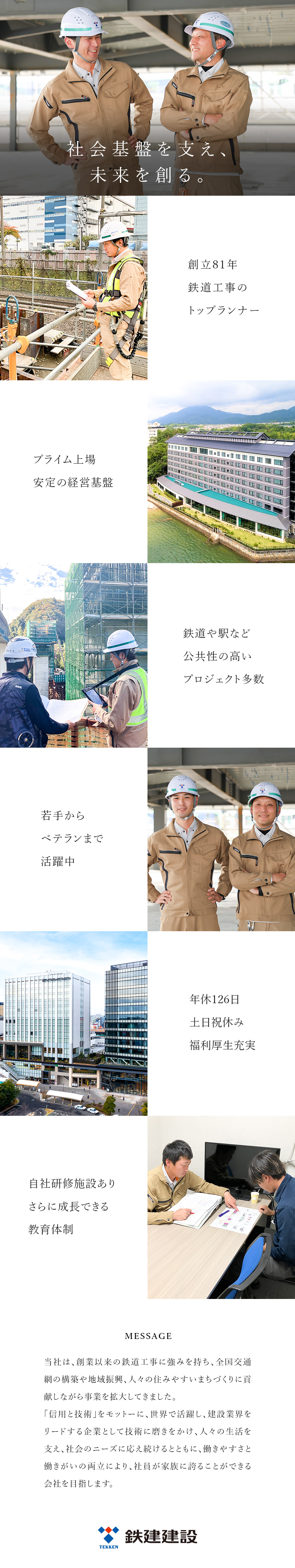 安定◆東証プライム市場上場／JR東日本のパートナー／教育◆自社研修施設あり／キャリアに応じた研修も用意／待遇◆フレックスタイム制／年休126日／手当充実／鉄建建設株式会社【プライム市場】