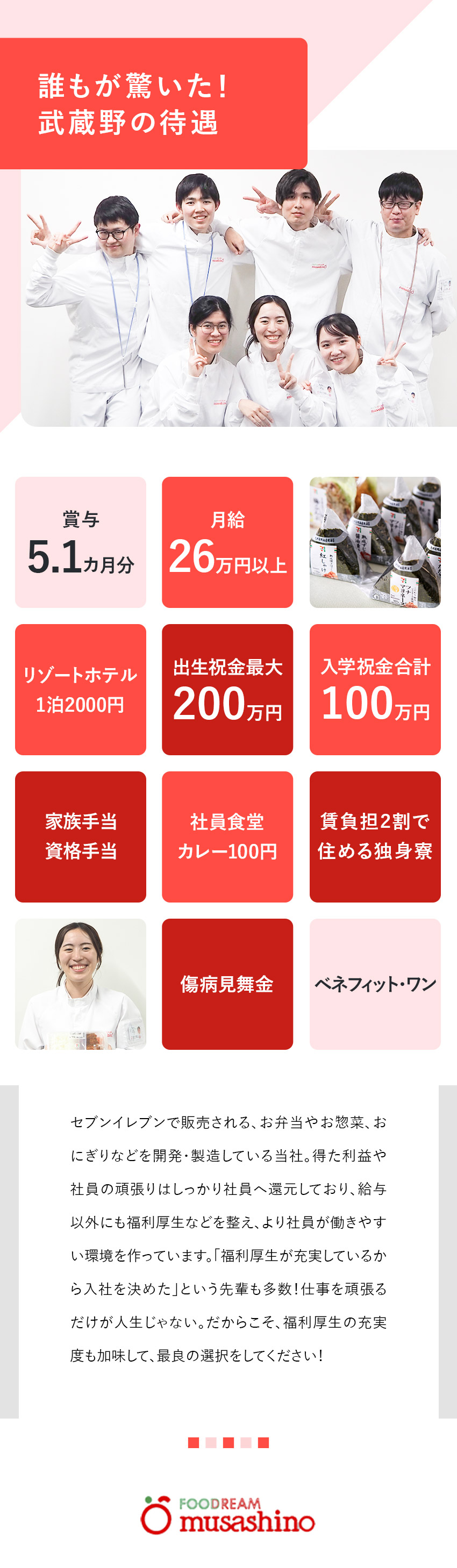 【福利厚生】祝金最大650万円／独身寮／社員食堂／【待遇】年休120日／賞与5.1カ月／福利厚生充実／【安定】業界最大手・セブンイレブンのパートナー企業／株式会社武蔵野（京都工場）