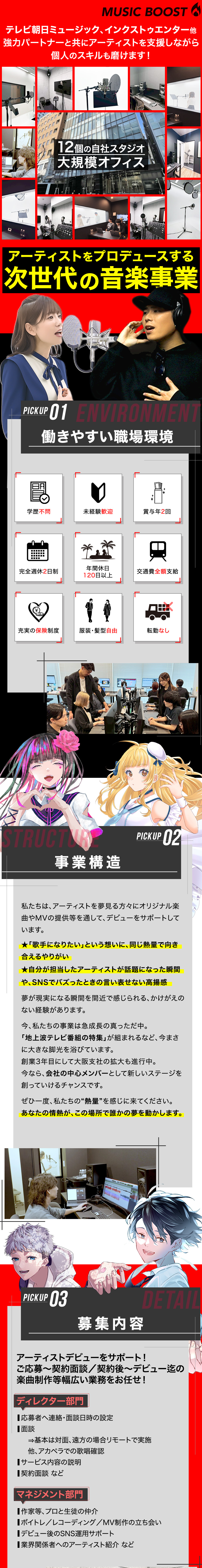 アーティストをプロデュースする次世代の音楽事業／夢を応援する熱意とやりがいが見つかる仕事／平均年齢は20代後半でにぎやかで活気のある職場環境／株式会社ミュージックブースト