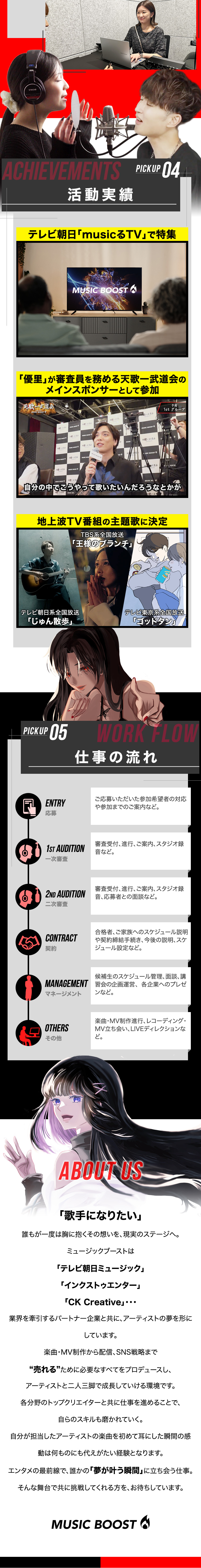 アーティストをプロデュースする次世代の音楽事業／夢を応援する熱意とやりがいが見つかる仕事／平均年齢は20代後半でにぎやかで活気のある職場環境／株式会社ミュージックブースト