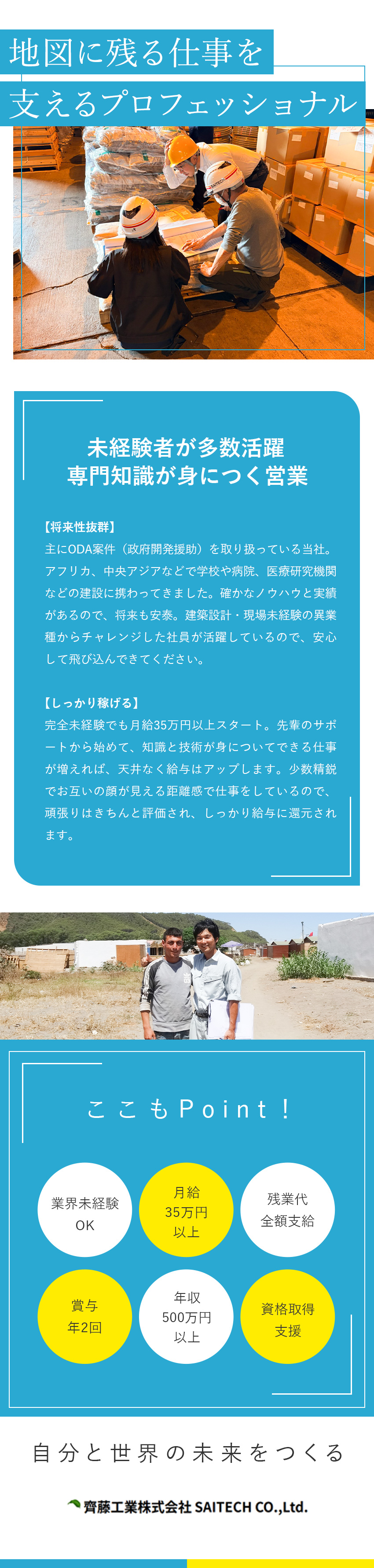 【ゼロから挑戦可能】建築業界未経験者が活躍中！／【将来性抜群】予算の安定したODA案件に携わる／【働きやすい】完全週休２日／年休120日／転勤なし／齊藤工業株式会社
