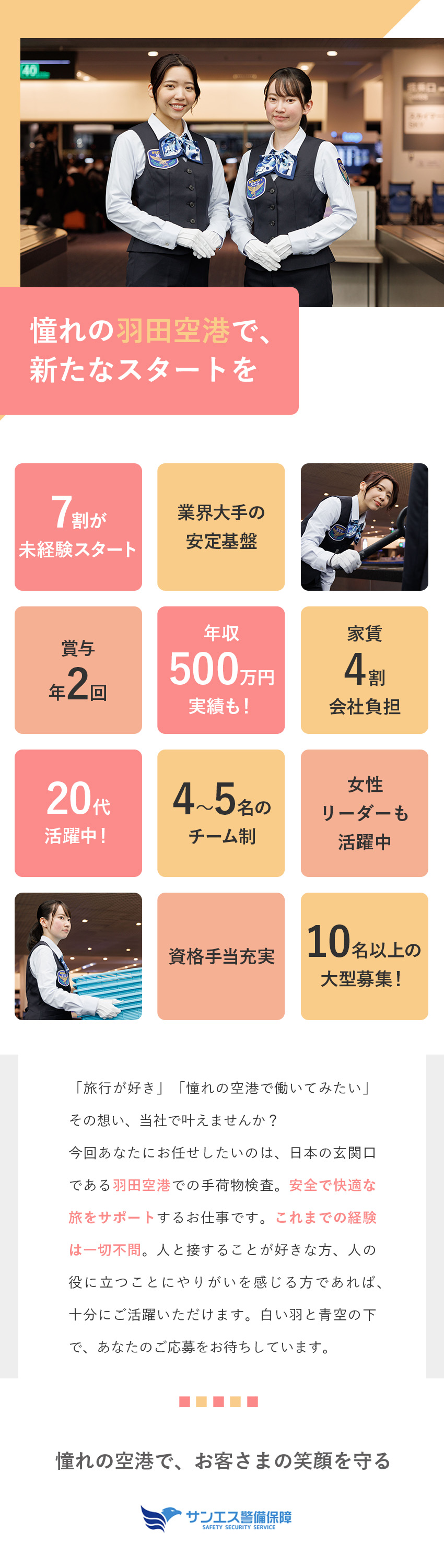 未経験歓迎★日本最大級の空港で働く！20代活躍中！／働きやすさ★業界大手の安定基盤／転勤なし／週休2日／厚待遇★月収35万円以上・年収500万円可／社宅有／サンエス警備保障株式会社