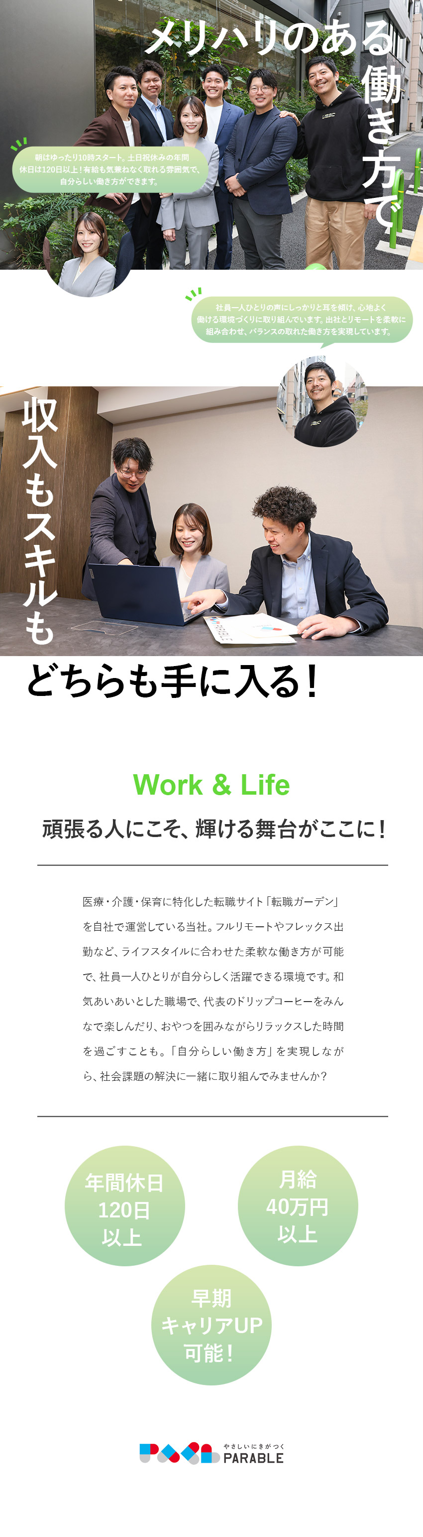 事業：医療・介護・保育分野に特化した転職支援／スピード昇格：最短6カ月で管理職に昇格可能／働く環境：月給40万円以上／服装自由／リモートあり／株式会社パラブル
