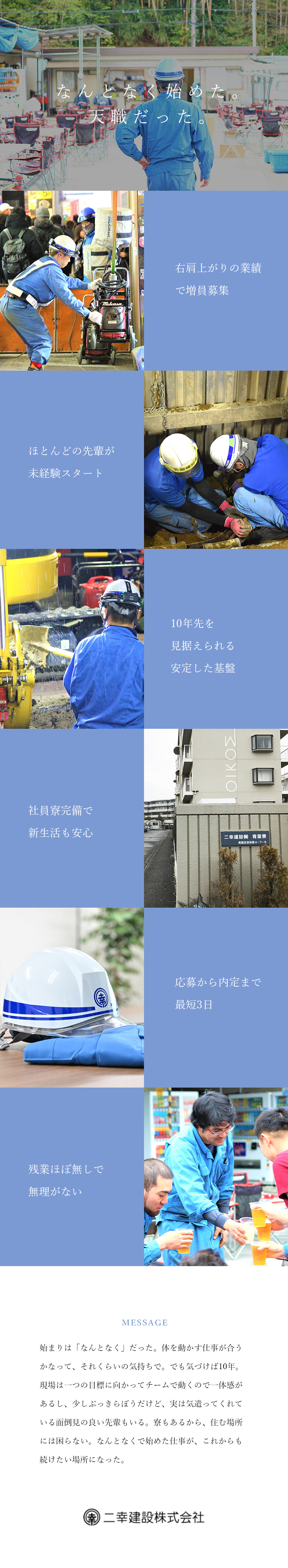 【未経験歓迎】経験一切不問！研修ありで安心スタート／【安定基盤】需要のあるなくならない仕事／【働きやすい】社員寮あり／残業ほとんどなし／二幸建設株式会社